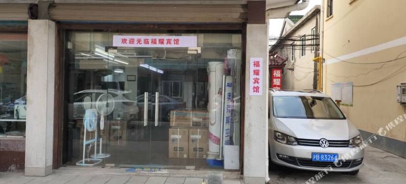 上海福耀宾馆图片