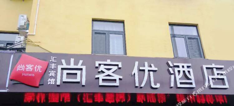 尚客优酒店(济宁汽车总站火车站店)图片