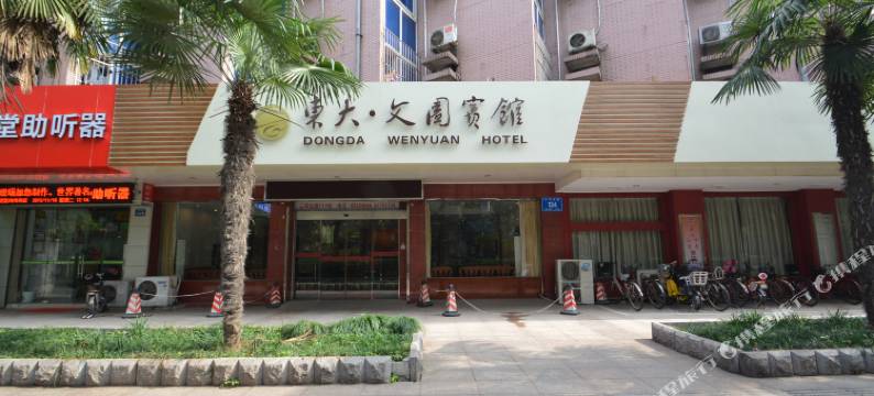 文园宾馆(南京东大四牌楼校区店)图片