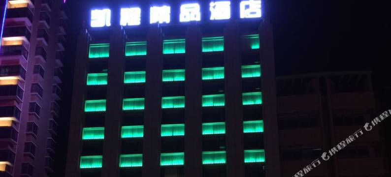 鄱阳凯程精品酒店图片