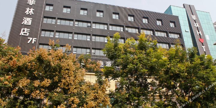 菲林酒店(人民西路店)