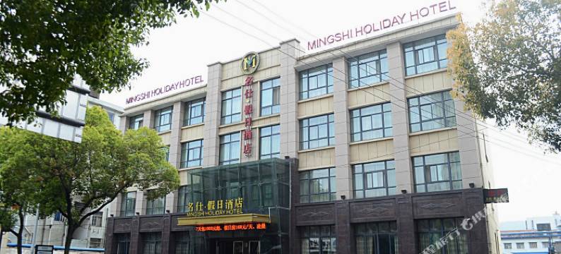 名仕假日酒店(慈溪客运西站店)图片