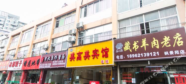 昆山美高美宾馆图片