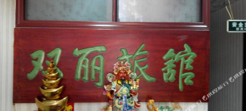 三河双丽旅馆图片