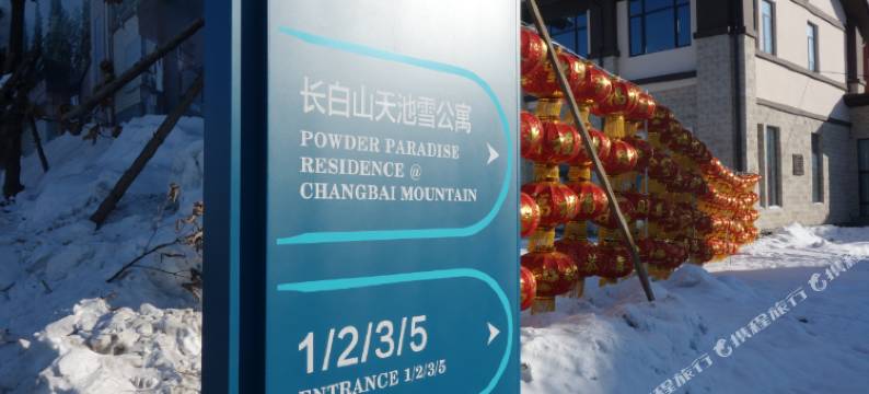 长白山天池雪公寓图片