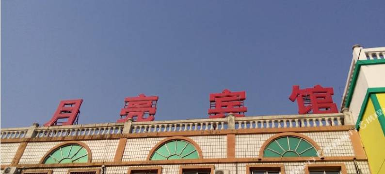 北京月亮宾馆(密云西大桥店)图片