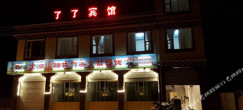 色达了了宾馆图片