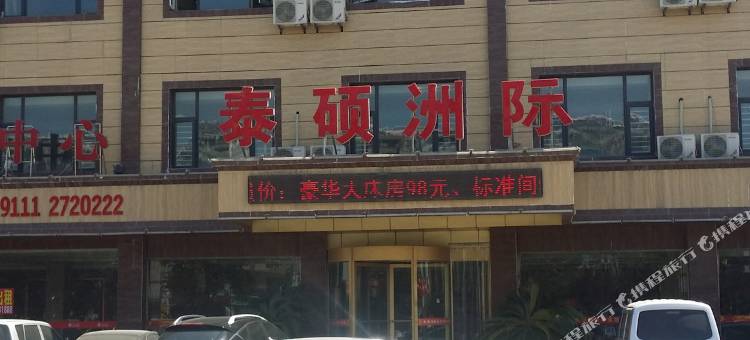 高密泰硕洲际商务宾馆图片