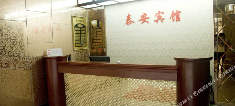 武穴泰安宾馆图片