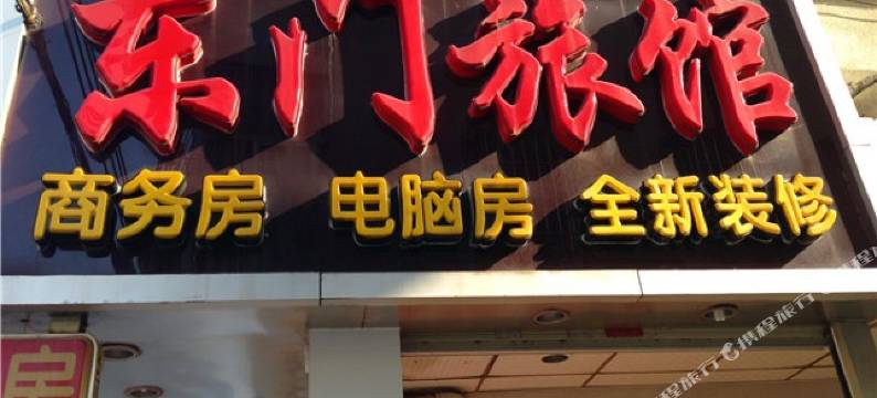 深圳东门旅馆图片