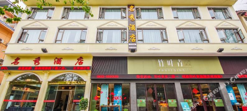 峨眉山名秀酒店(报国寺店)图片