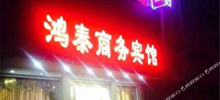 鸿泰商务宾馆(许昌鄢陵花博大道店)图片