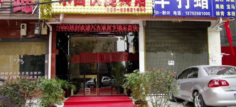 临潼永昌快捷宾馆图片