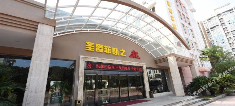 长沙圣爵菲斯之家(世界之窗芒果馆店)图片