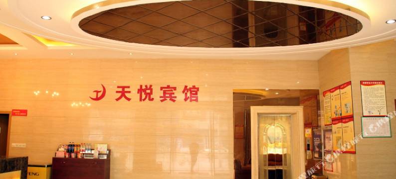 横店天悦宾馆图片
