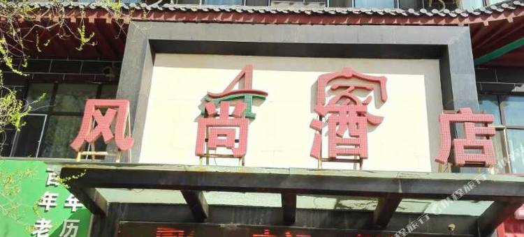 阜康A家风尚酒店图片