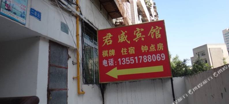 巴中君威宾馆图片