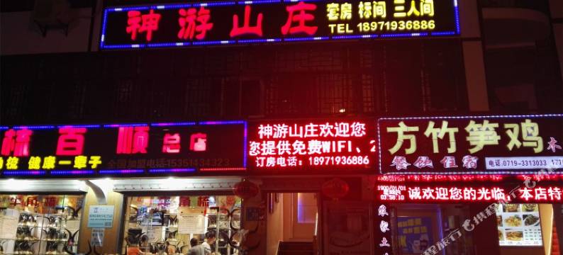 神农架神游山庄图片
