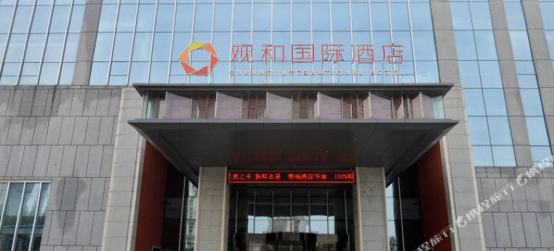 石家庄观和国际酒店图片