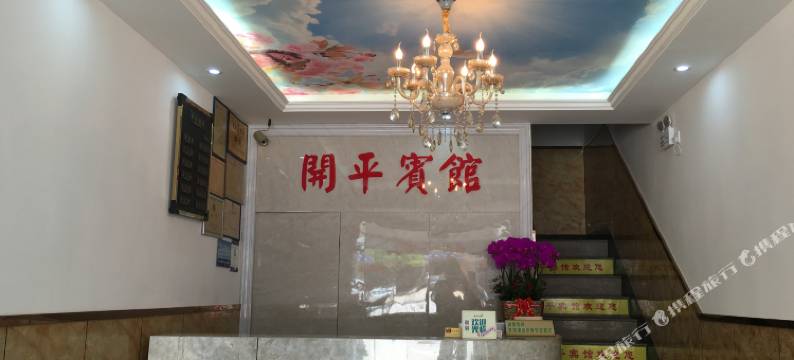 丽水开平宾馆图片