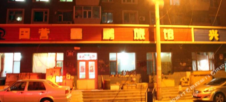 长春国营鑫鹏旅店图片
