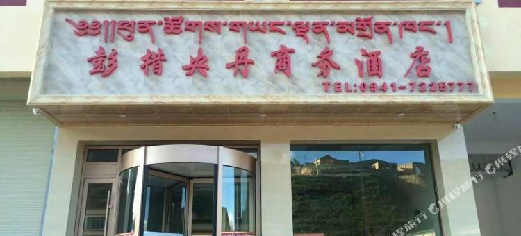夏河彭措央丹商务酒店图片