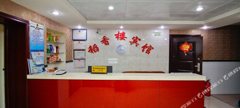 淮南稻香楼宾馆图片
