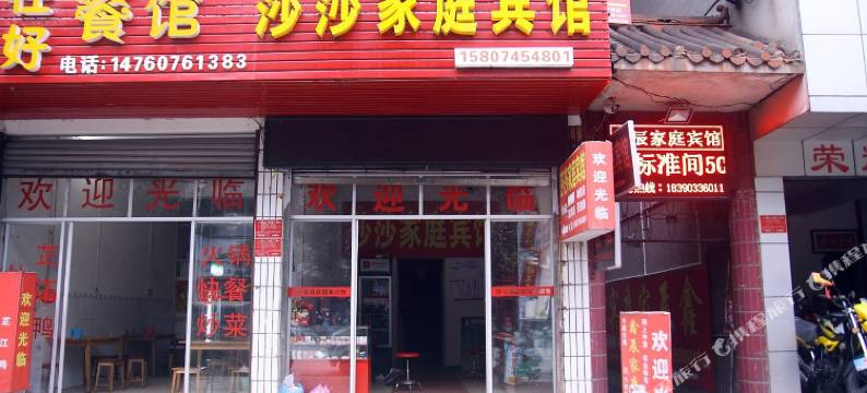 芷江莎莎家庭宾馆图片