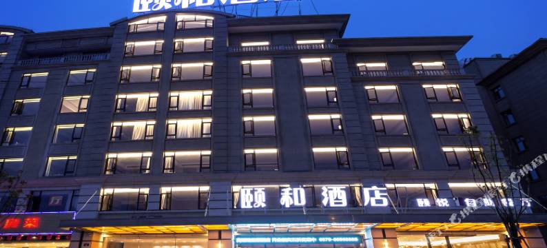 颐和酒店(秦王宫清明上河图店)图片