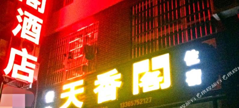 天柱山天香阁酒店图片
