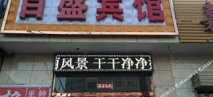 张掖百盛宾馆图片