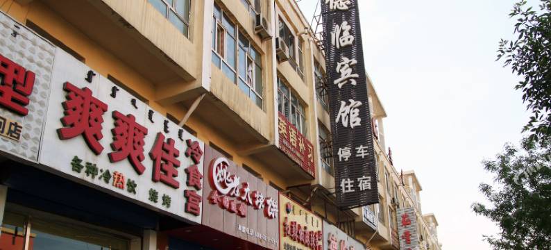 包头德临宾馆图片