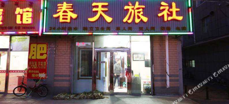 珲春春天旅社图片