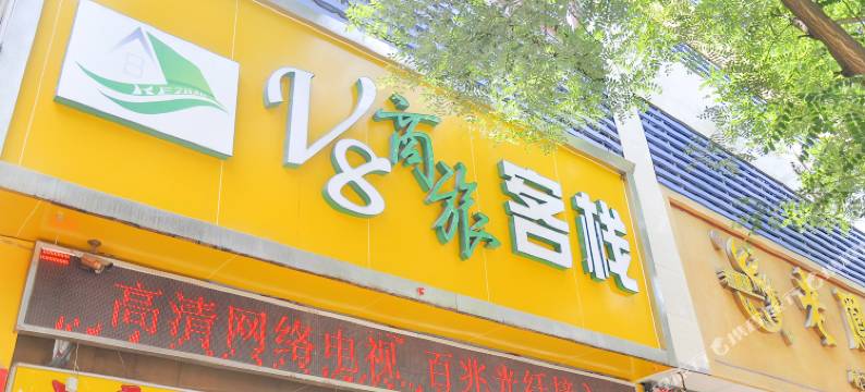 临汾V8商旅客栈图片