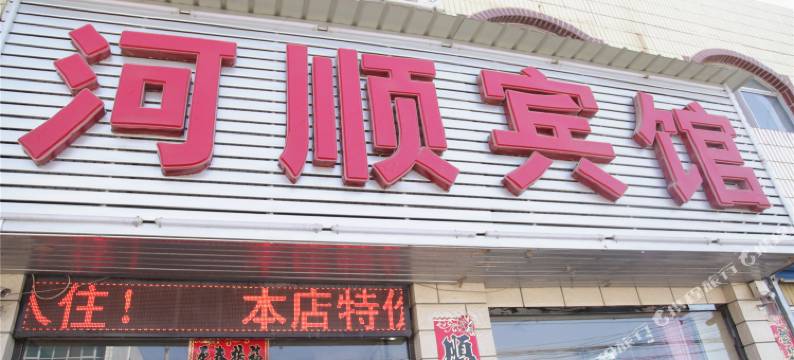 阳高河顺宾馆图片