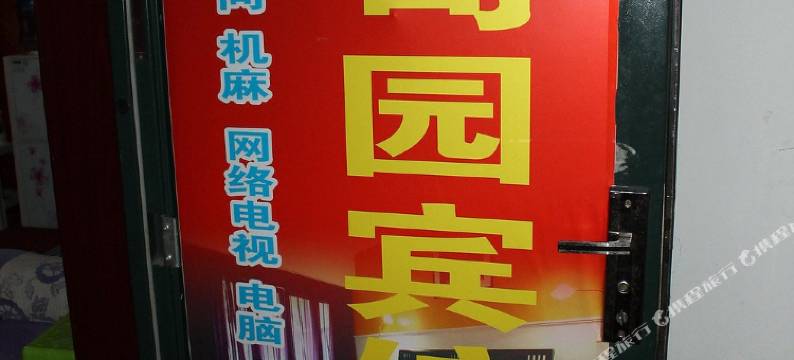 重庆伊甸园宾馆(三峡学院医专店)图片