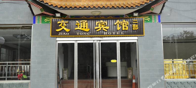 五台山交通宾馆二部图片