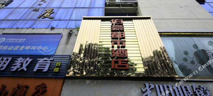 宁德伯豪都市酒店图片