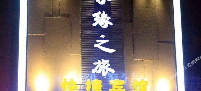 沈阳新家缘之旅快捷宾馆图片