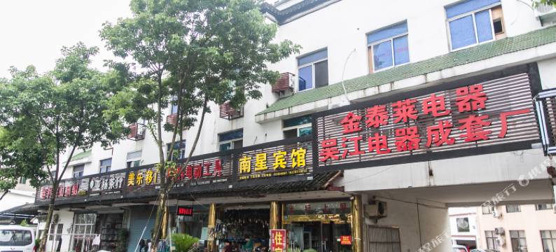 南星宾馆(同里迎燕东路店)图片