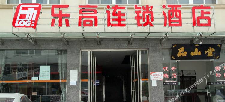 乐高商旅酒店(宜昌东山店)图片