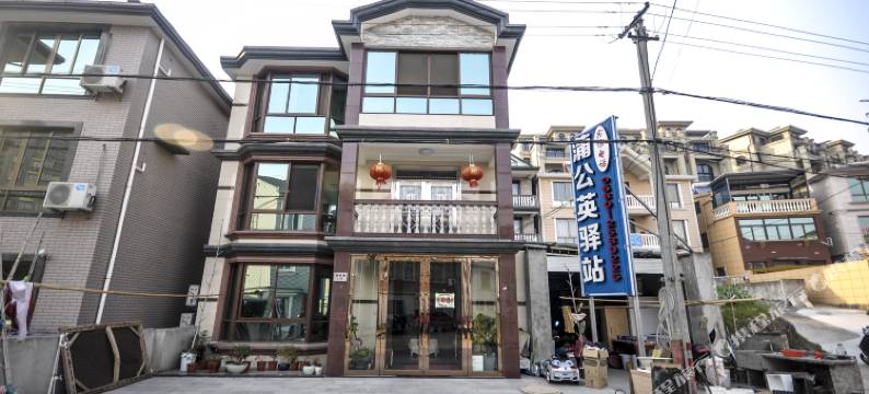 舟山蒲公英驿站图片