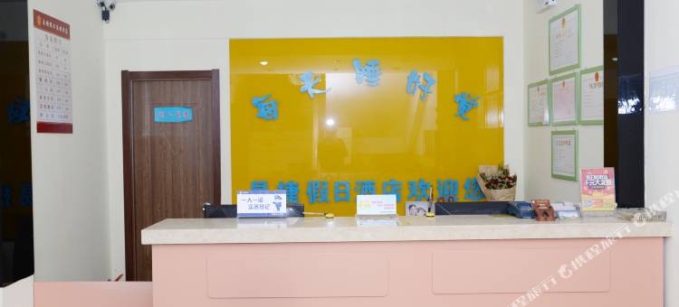 平度易捷假日酒店图片