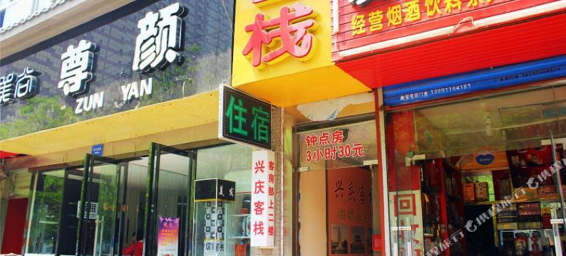 西安兴庆客栈图片