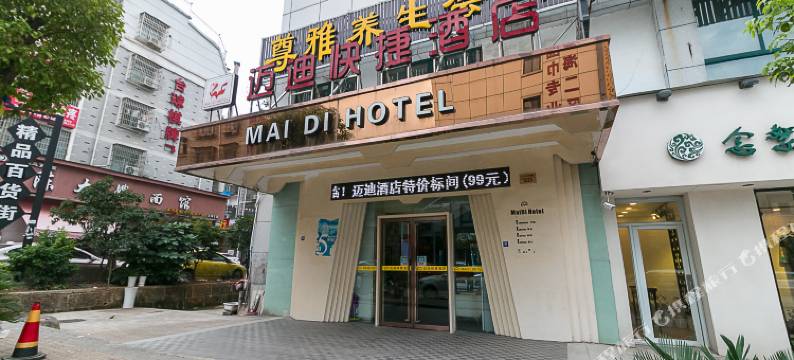 义乌迈迪快捷酒店图片