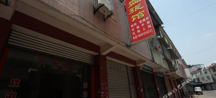 绵竹兴盛旅馆图片