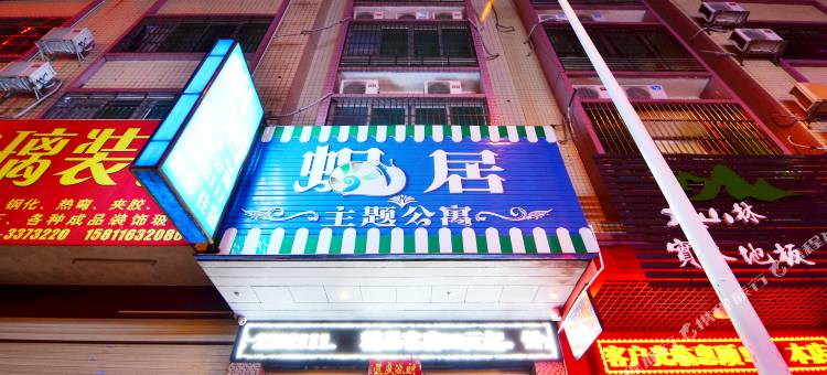 河源蜗居主题公寓图片