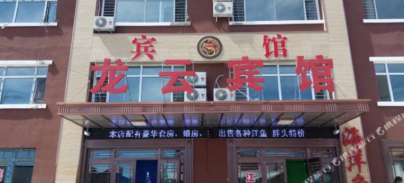 嘉荫乌云镇龙云宾馆图片