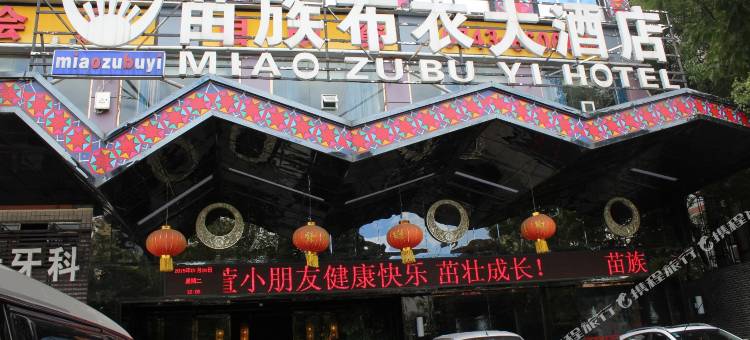 吉首苗族布衣大酒店(乾州古城店)图片