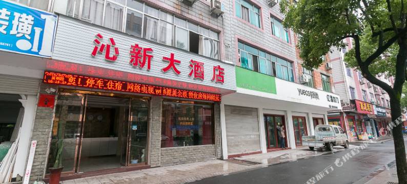 武义沁新宾馆图片